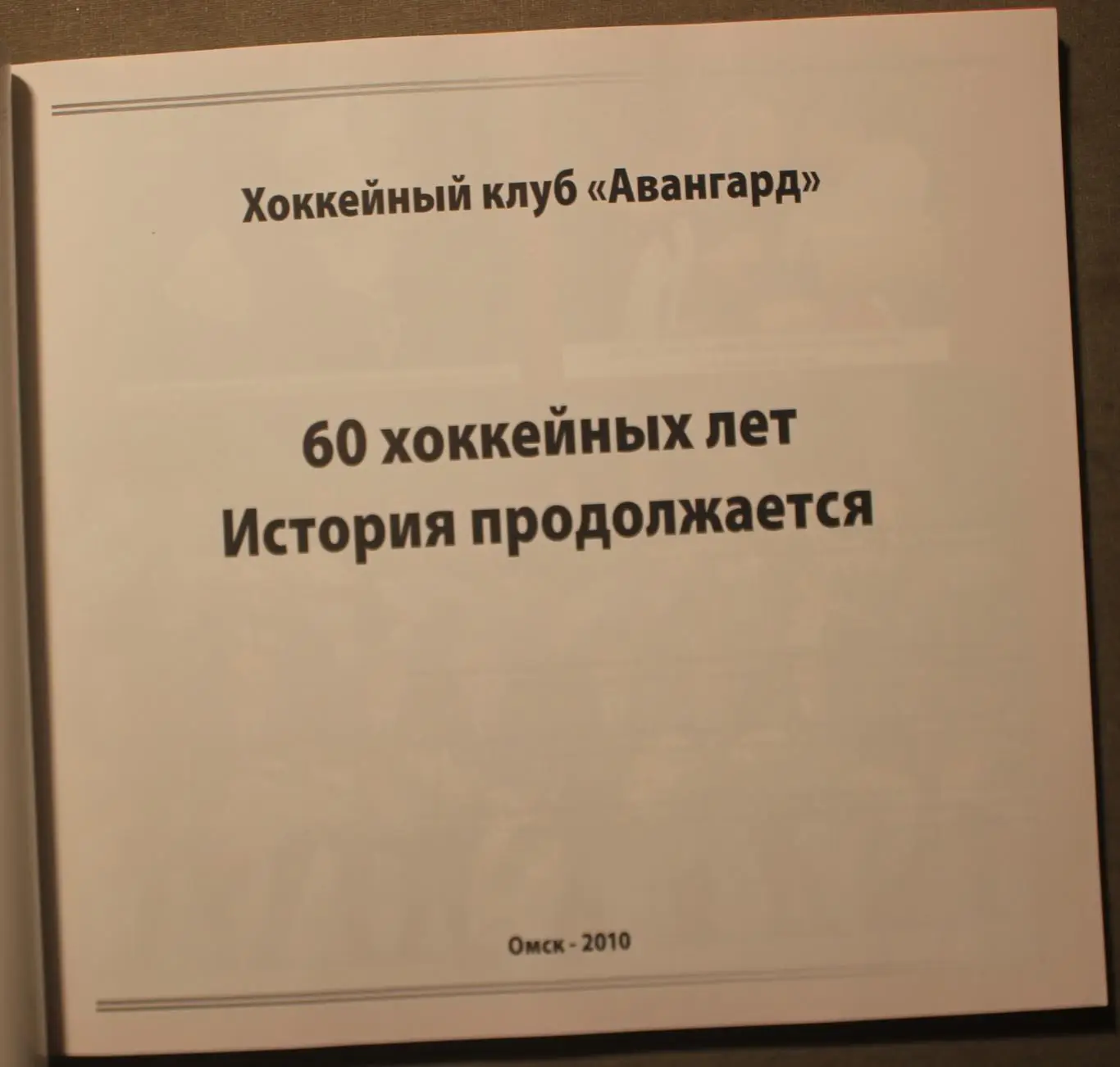 Авангард Омск. 60 хоккейных лет. История продолжается 2