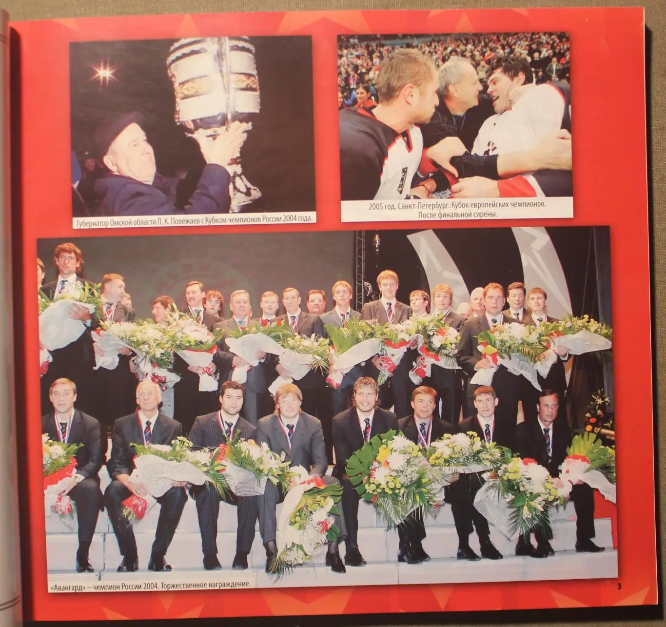 Авангард Омск. 60 хоккейных лет. История продолжается 3