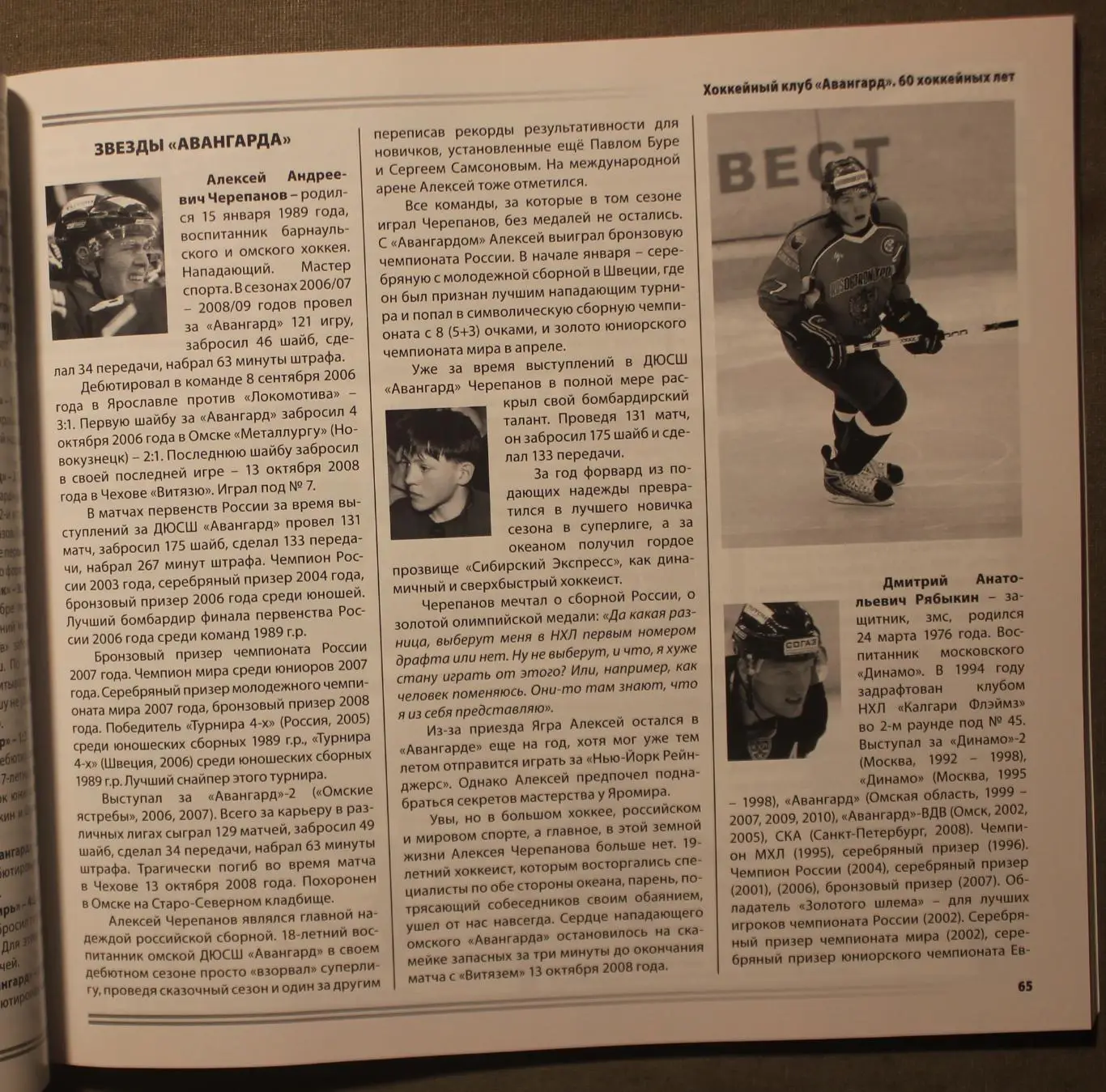 Авангард Омск. 60 хоккейных лет. История продолжается 4