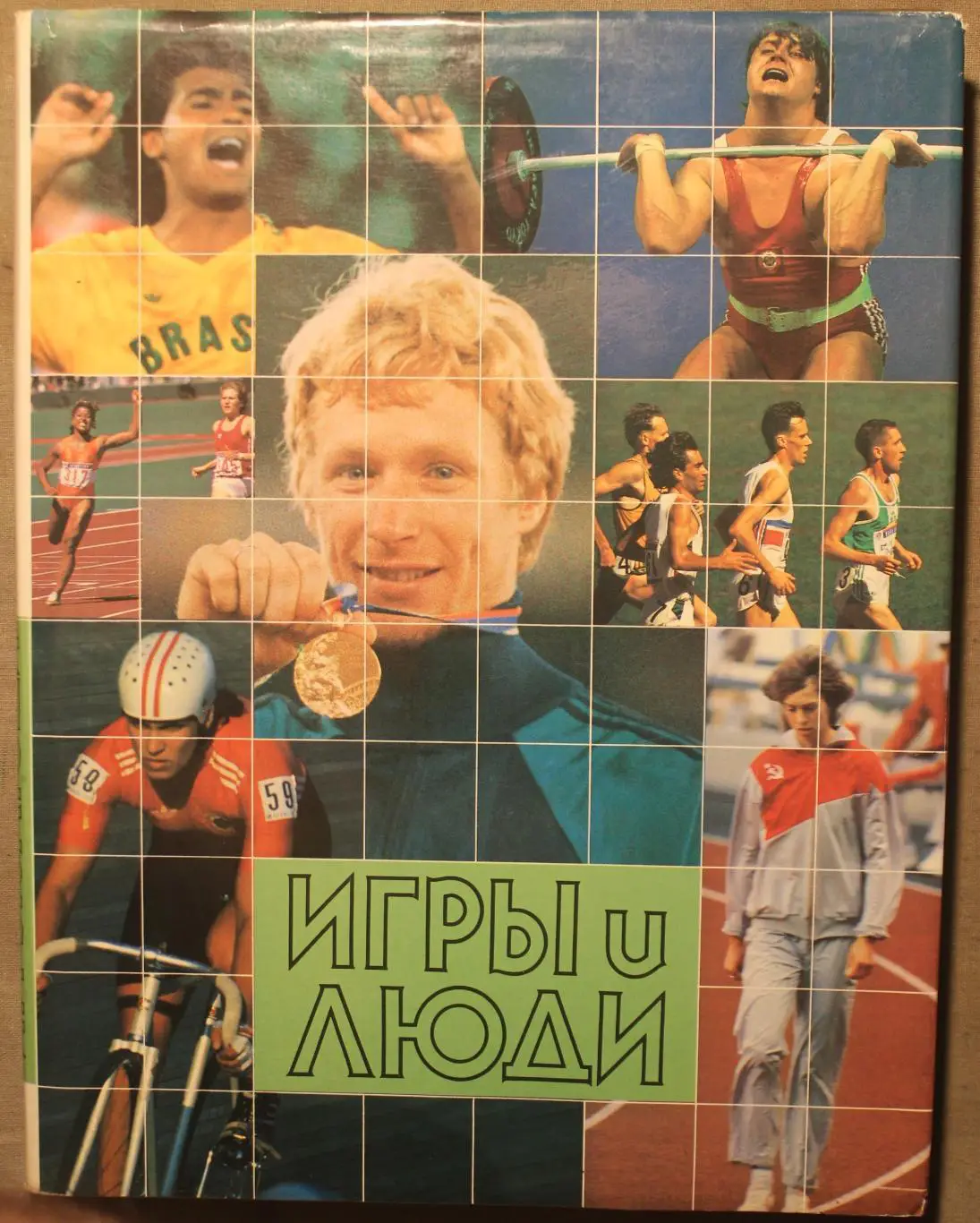 Игры и люди (Игры XXIV Олимпиады. Сеул 1988)