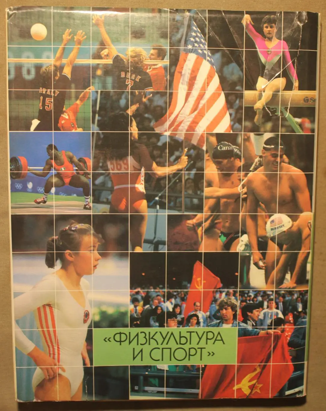 Игры и люди (Игры XXIV Олимпиады. Сеул 1988) 1