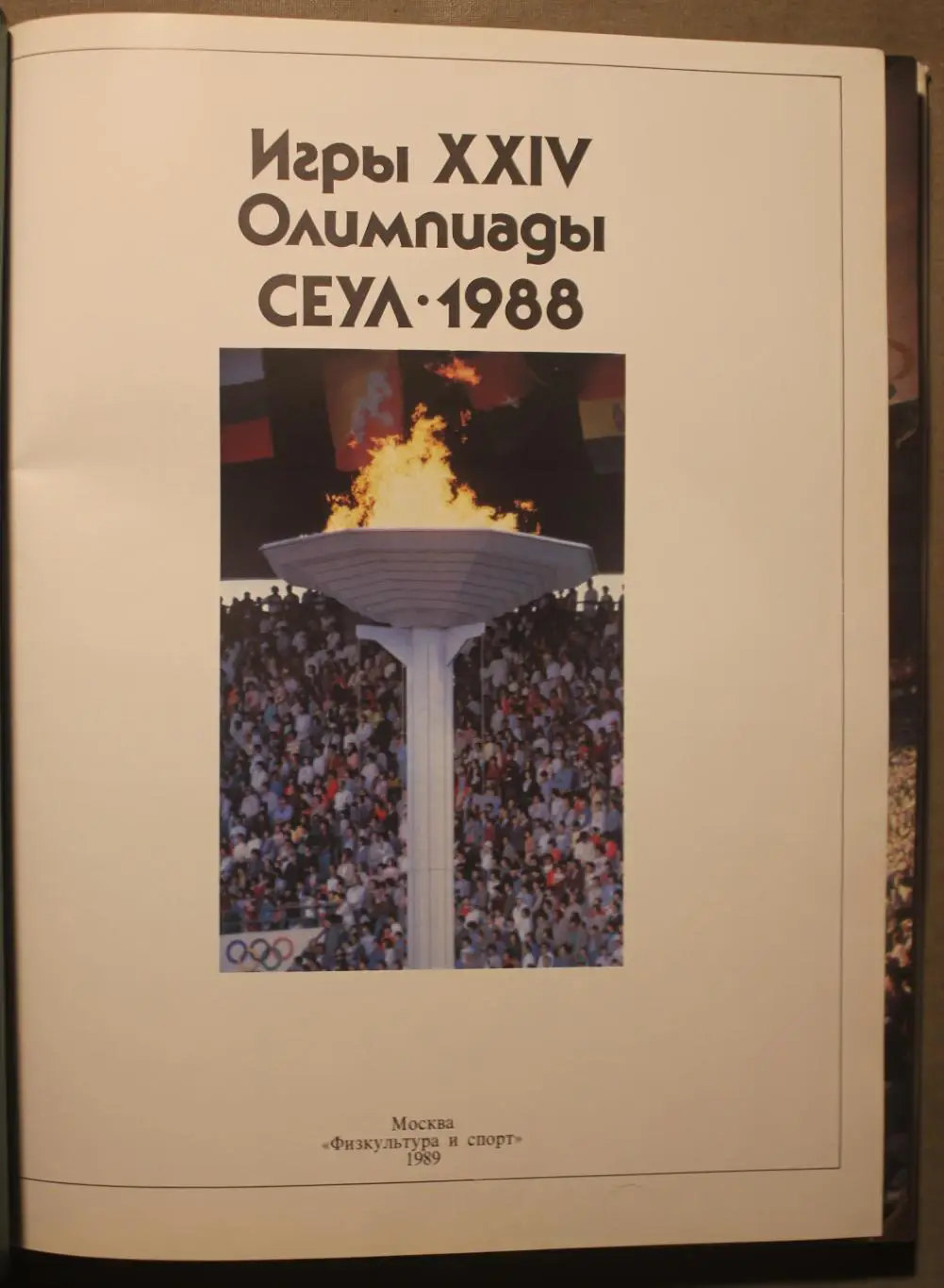 Игры и люди (Игры XXIV Олимпиады. Сеул 1988) 2