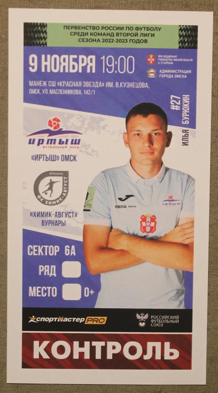 09.11.2022 Иртыш Омск - Химик-Август Вурнары