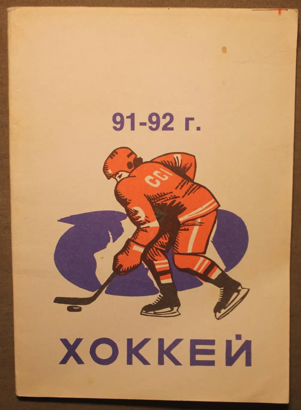 Хоккей 1991-92 изд. Челябинский рабочий
