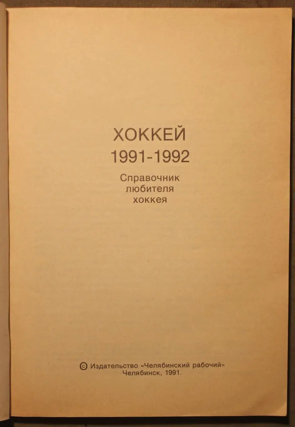 Хоккей 1991-92 изд. Челябинский рабочий 2