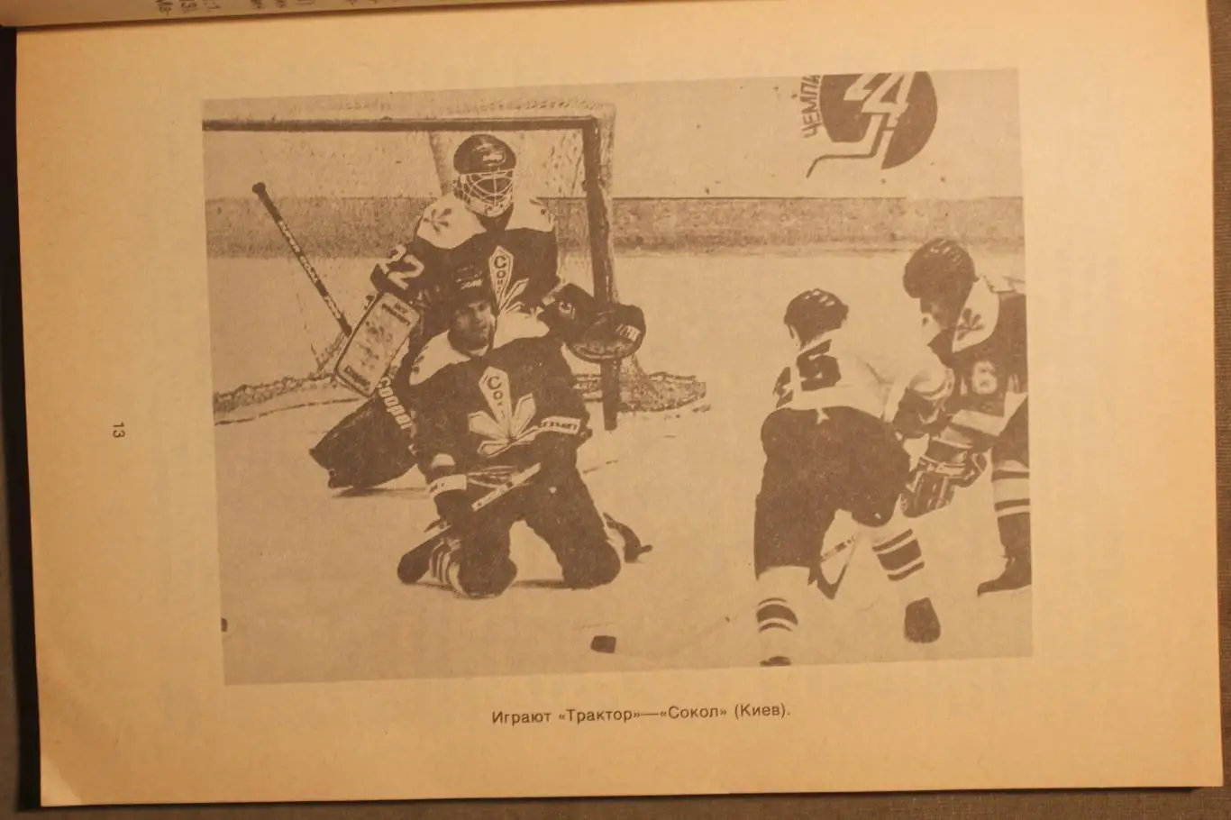 Хоккей 1991-92 изд. Челябинский рабочий 3