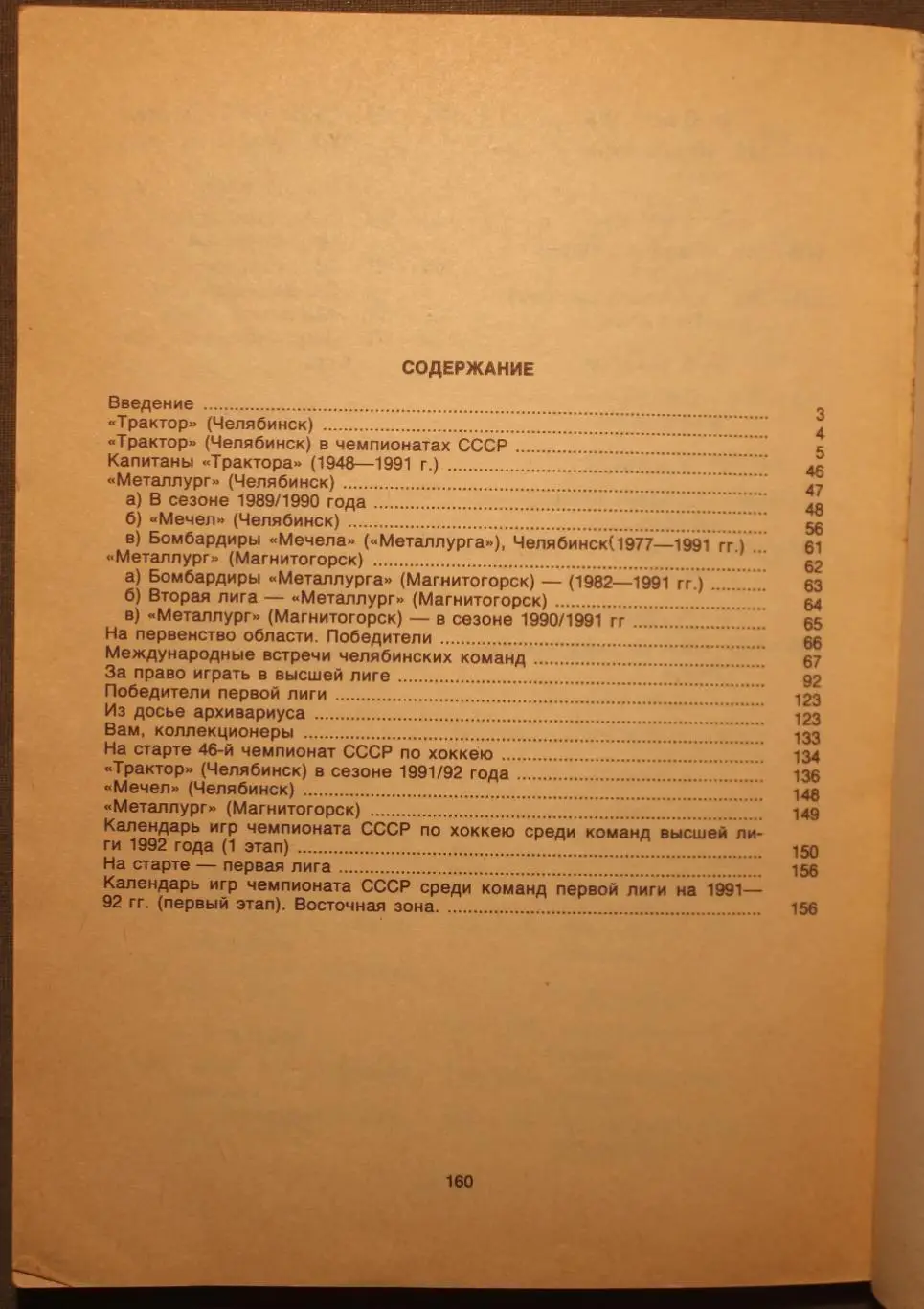 Хоккей 1991-92 изд. Челябинский рабочий 5