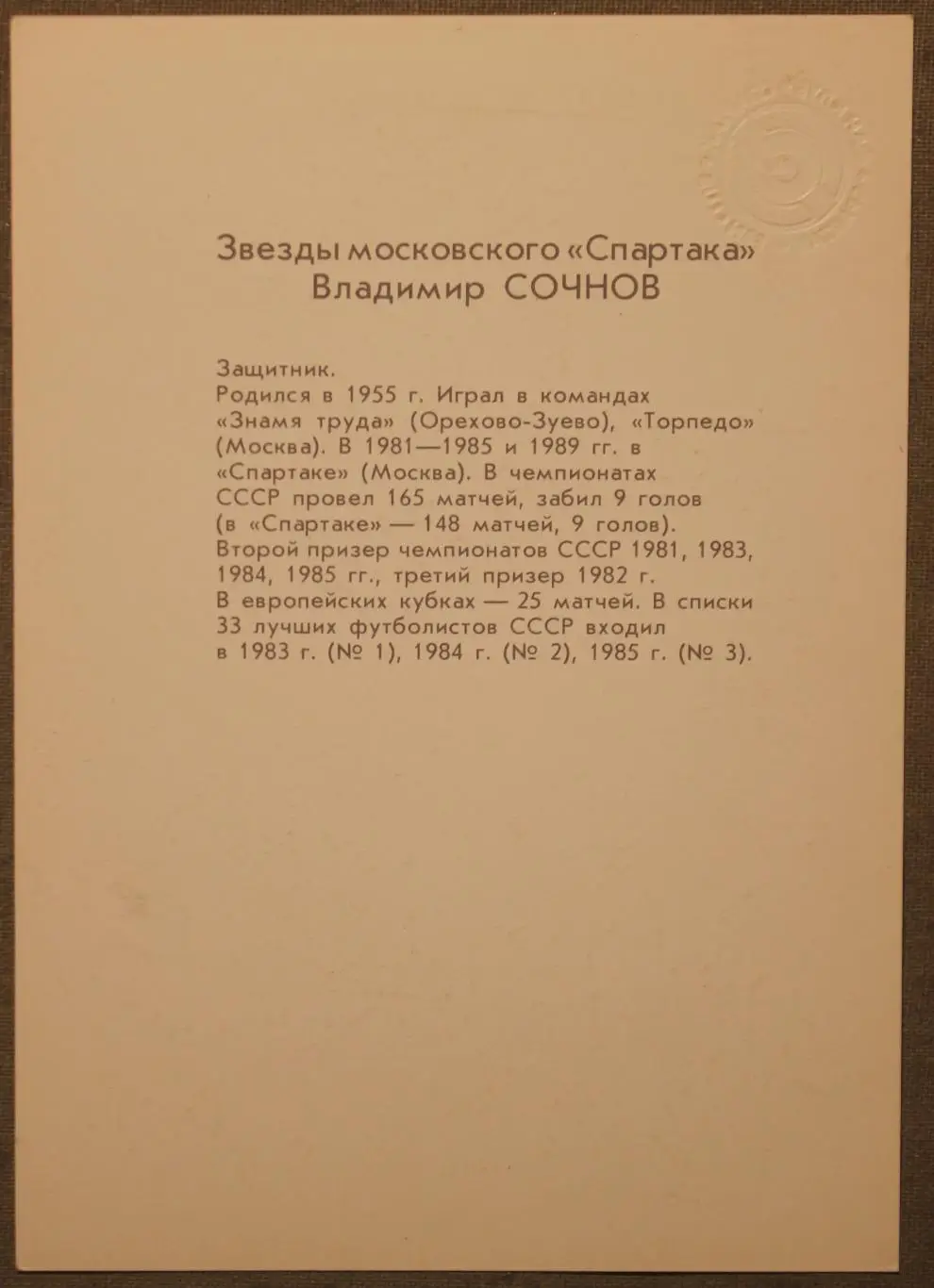 Футбол. Владимир Сочнов Спартак Москва 1