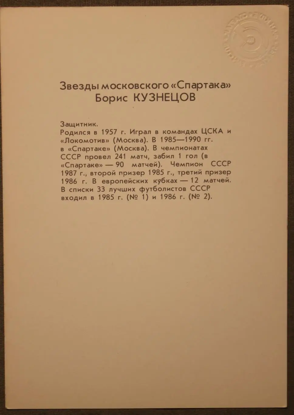 Футбол. Борис Кузнецов Спартак Москва 1