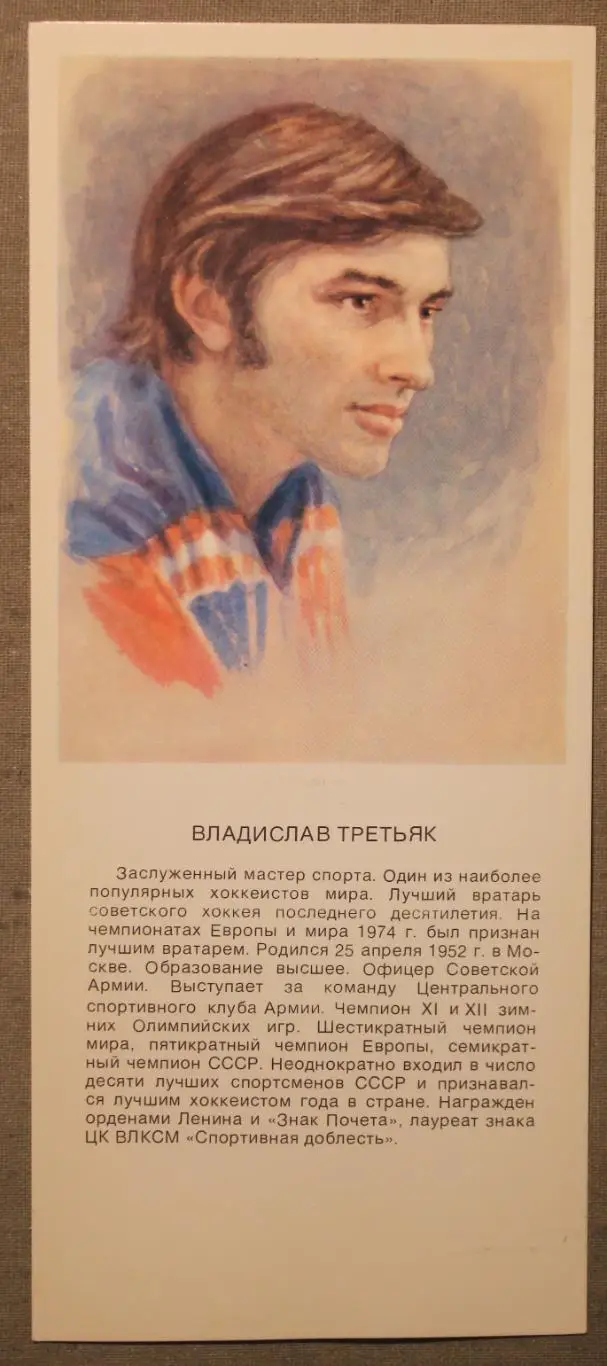 Хоккей. Открытка Владислав Третьяк 1979