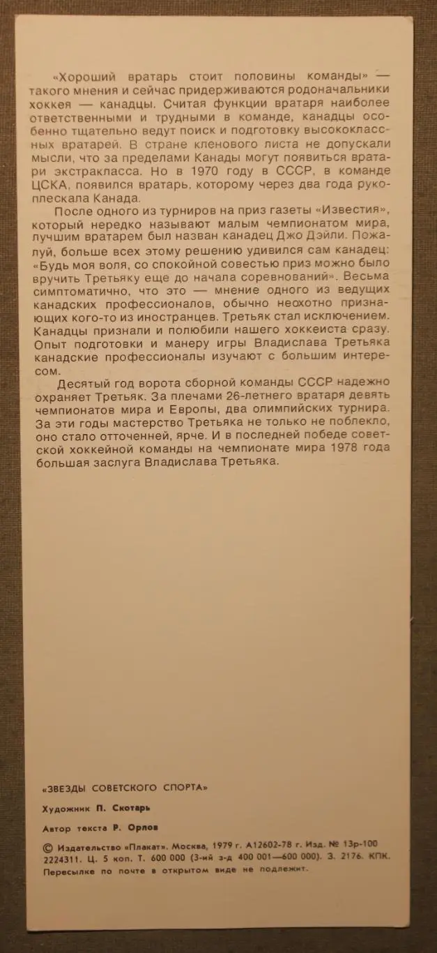 Хоккей. Открытка Владислав Третьяк 1979 1
