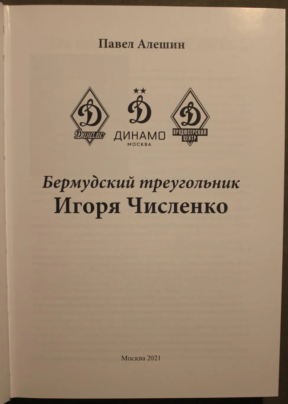 Павел Алешин Бермудский треугольник Игоря Численко 2