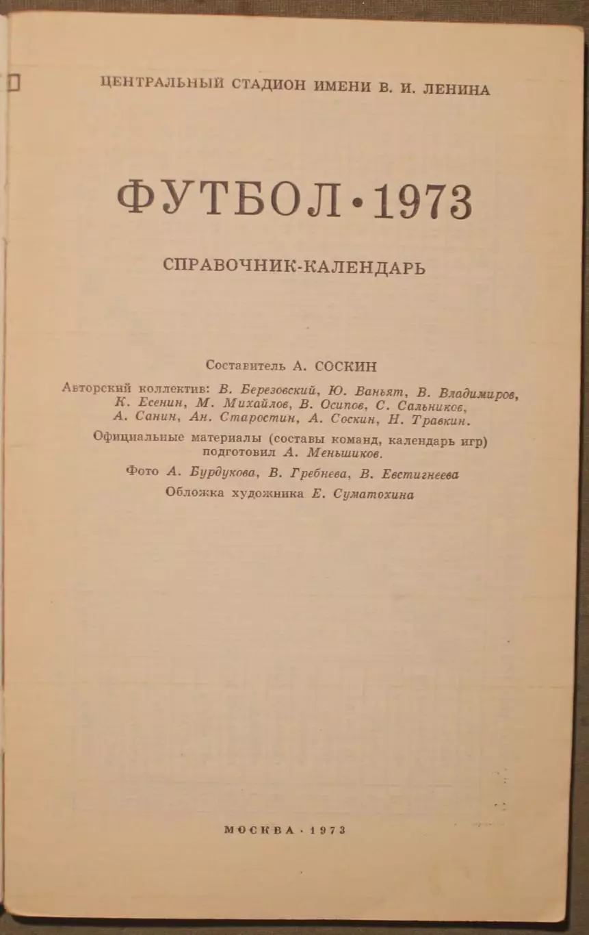 Футбол 1973 Лужники 2