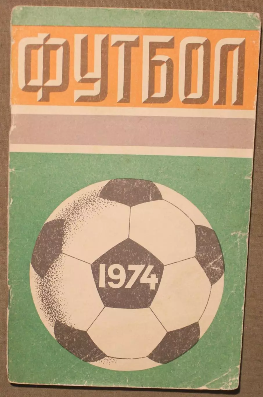 Футбол 1974 Лужники