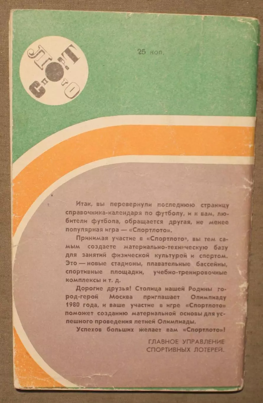 Футбол 1974 Лужники 1