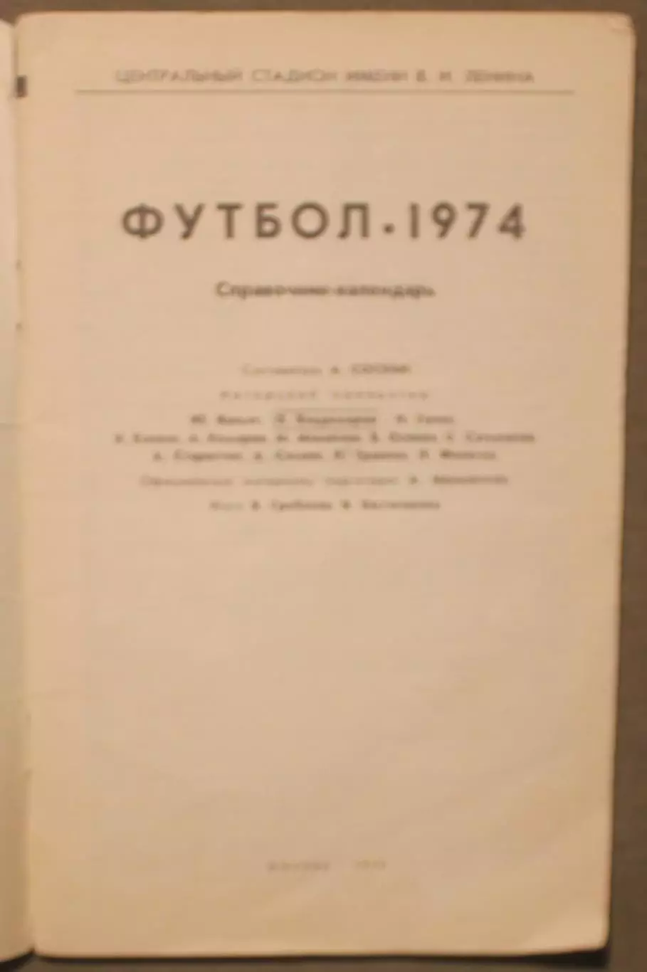 Футбол 1974 Лужники 2