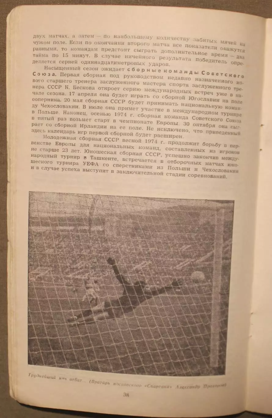 Футбол 1974 Лужники 3