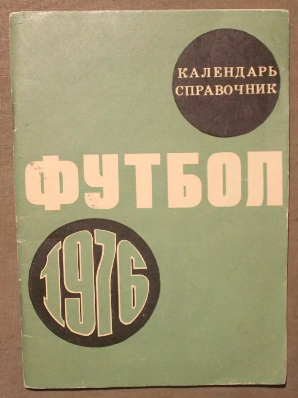 Футбол 1976 Лужники