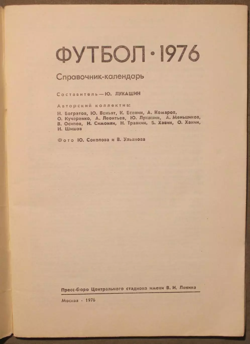 Футбол 1976 Лужники 2