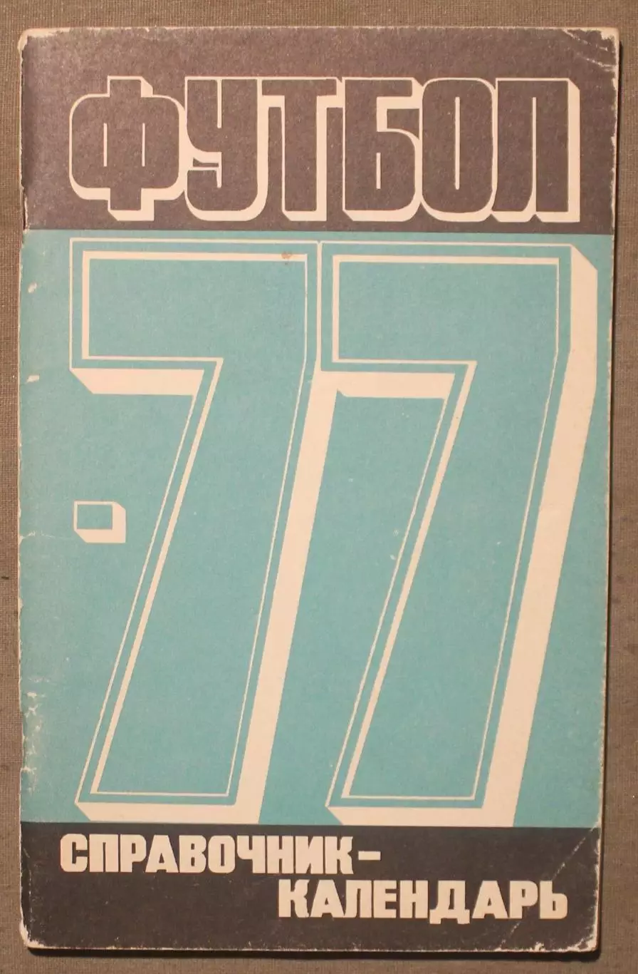 Футбол 1977 Лужники