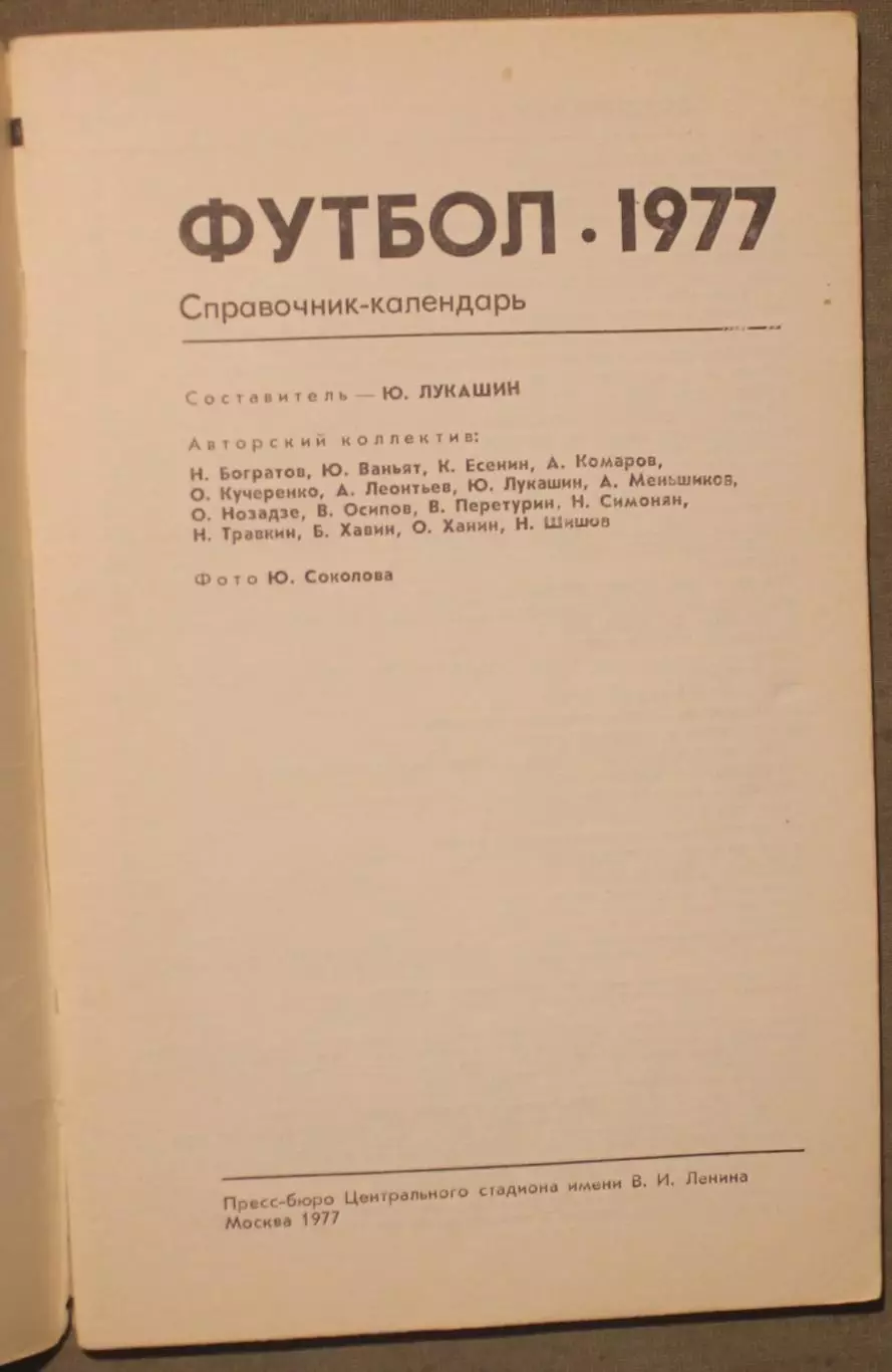 Футбол 1977 Лужники 2