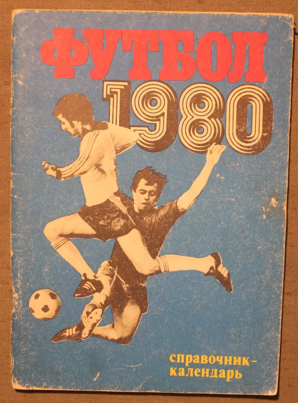 Футбол 1980 Лужники