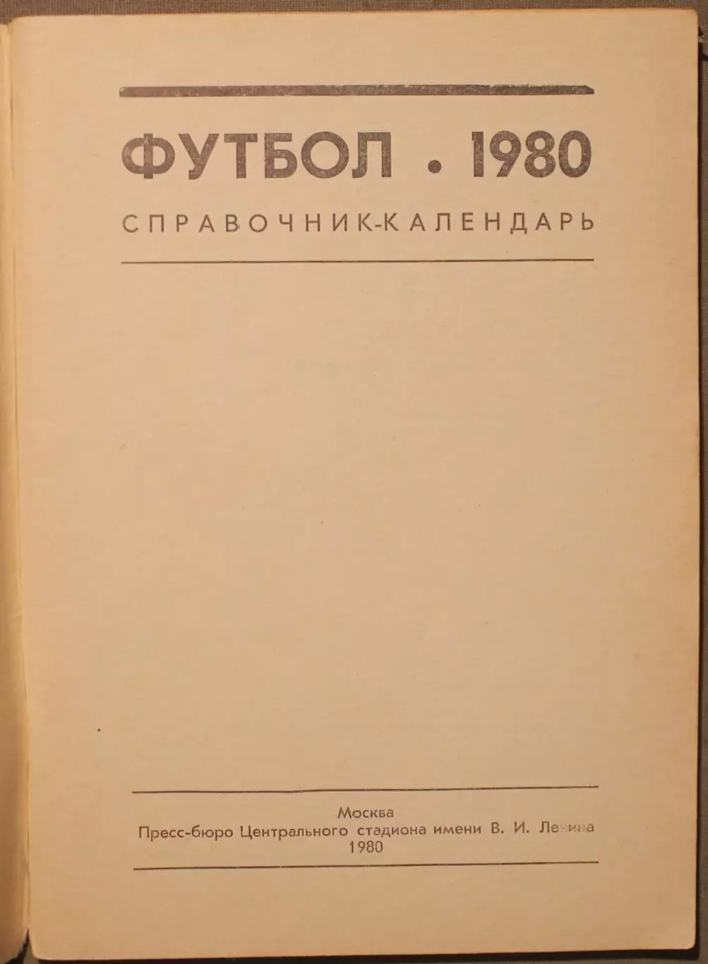 Футбол 1980 Лужники 2