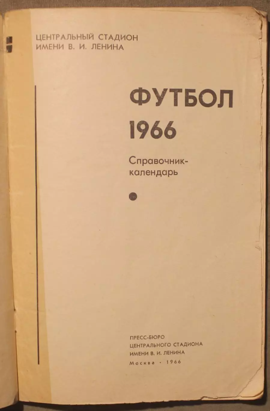 Футбол 1966 Лужники 2