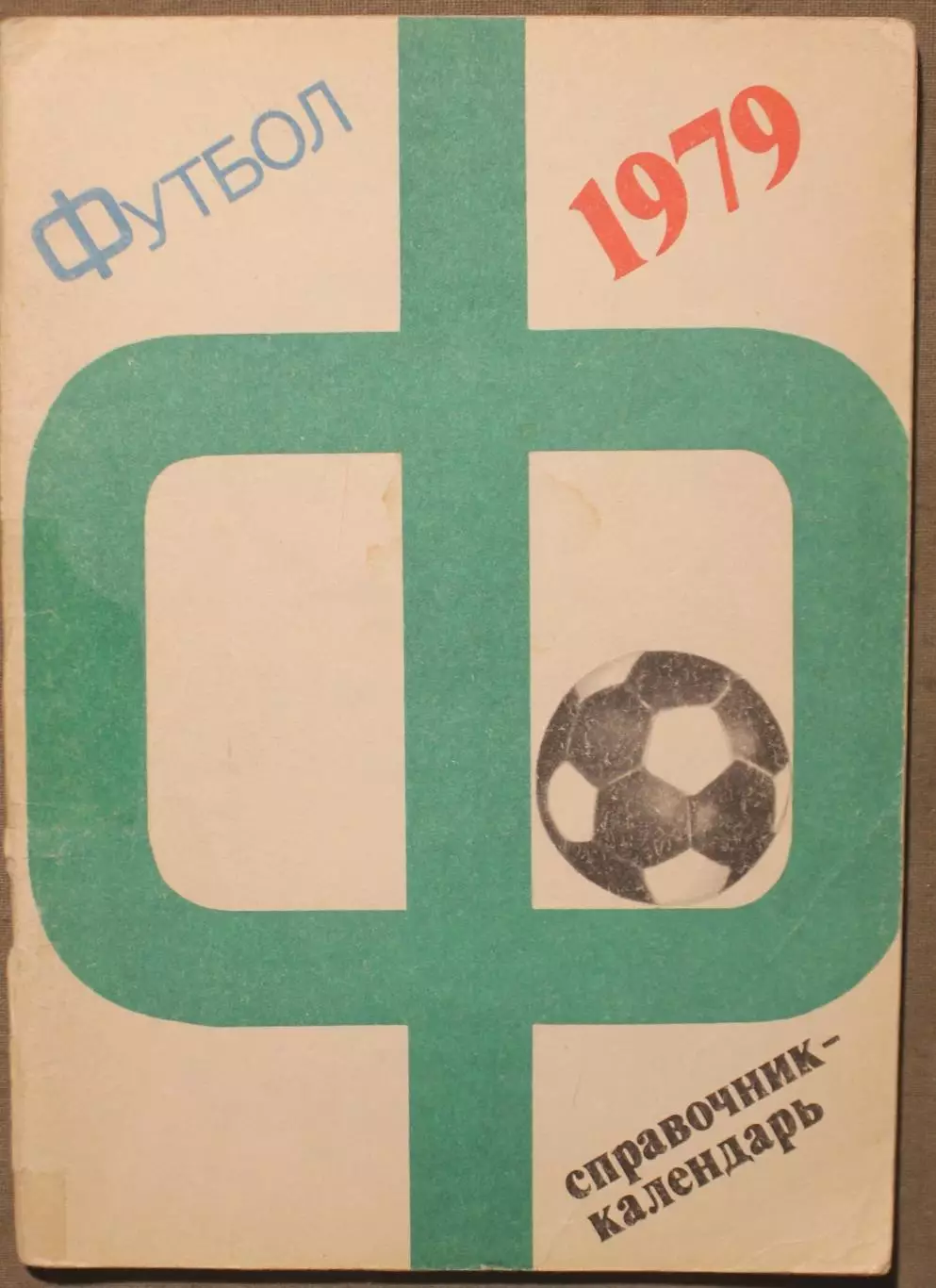 Футбол 1979 Лужники