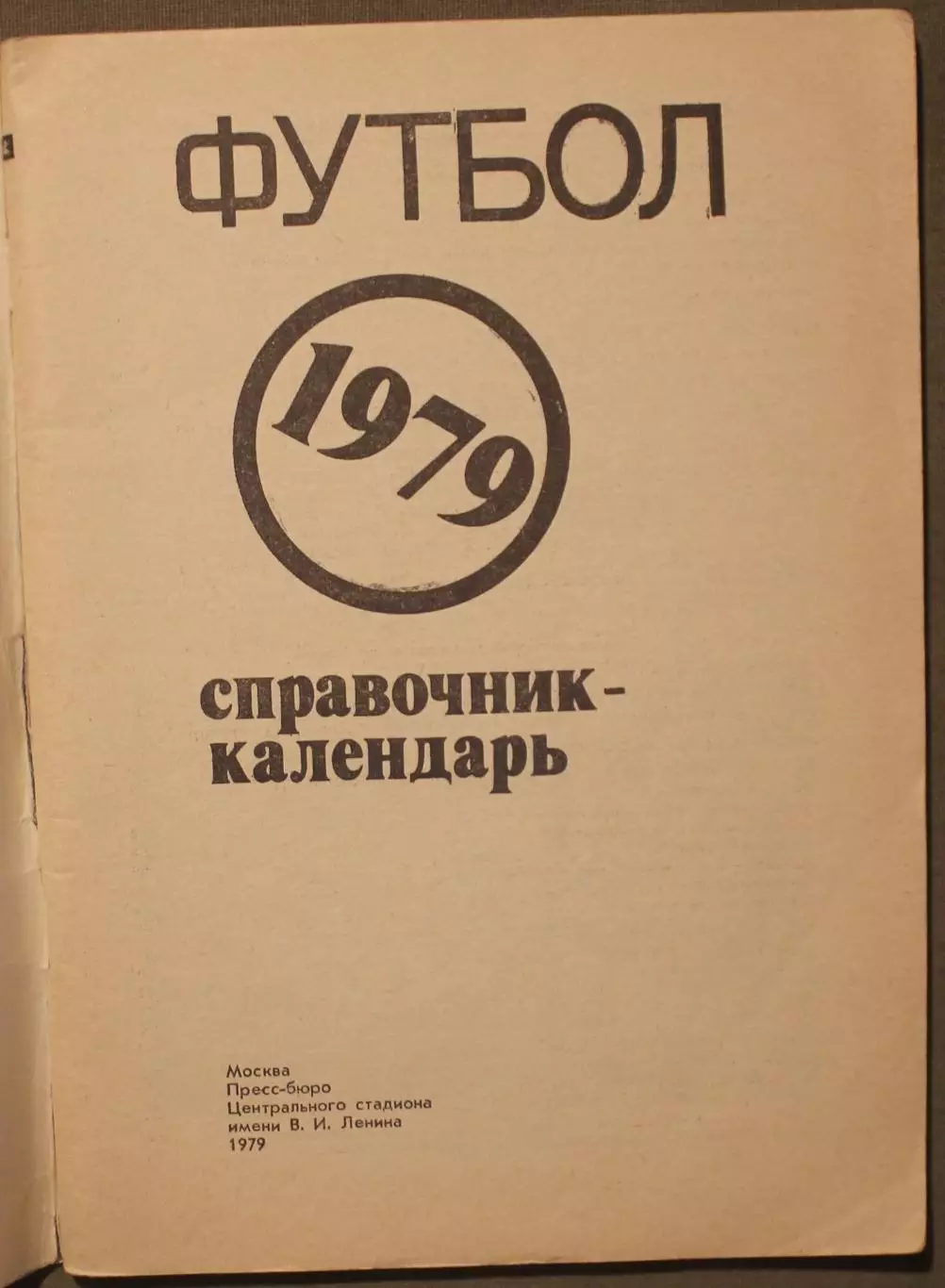Футбол 1979 Лужники 2