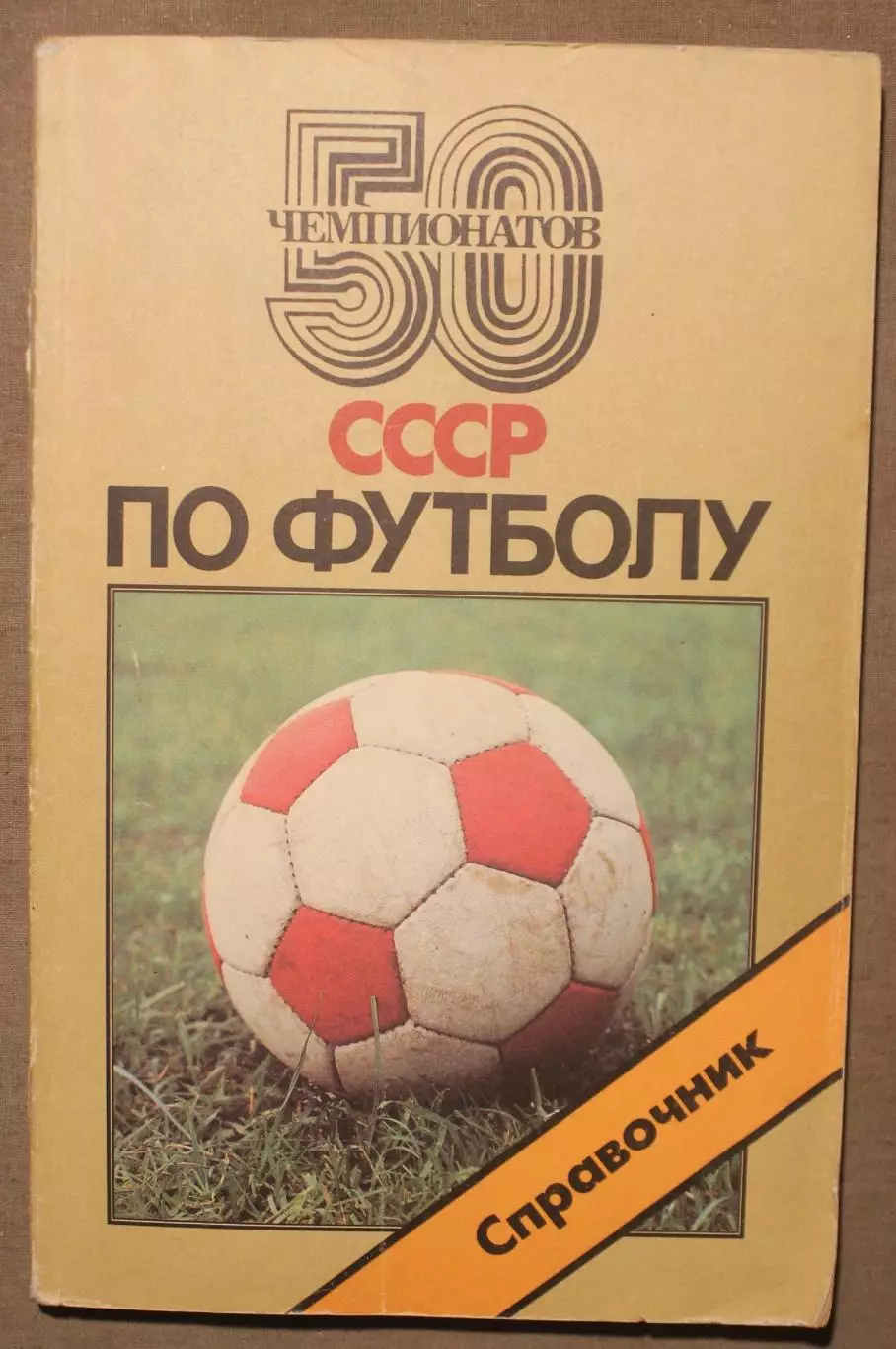 А.Горбунов, Ю.Лукашин 50 чемпионатов СССР по футболу