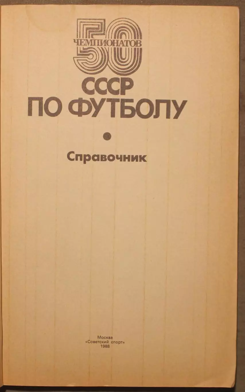А.Горбунов, Ю.Лукашин 50 чемпионатов СССР по футболу 2