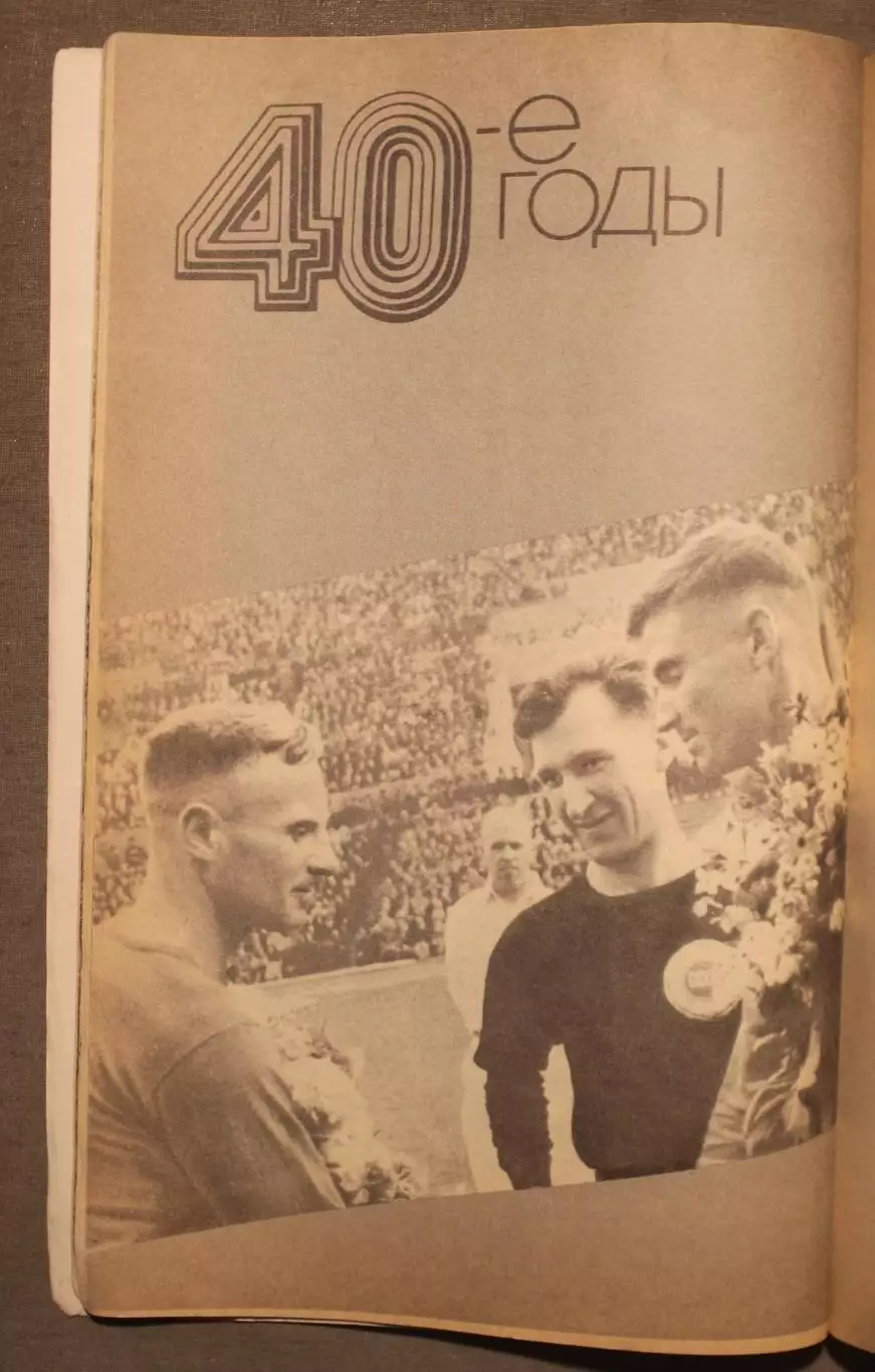 А.Горбунов, Ю.Лукашин 50 чемпионатов СССР по футболу 3