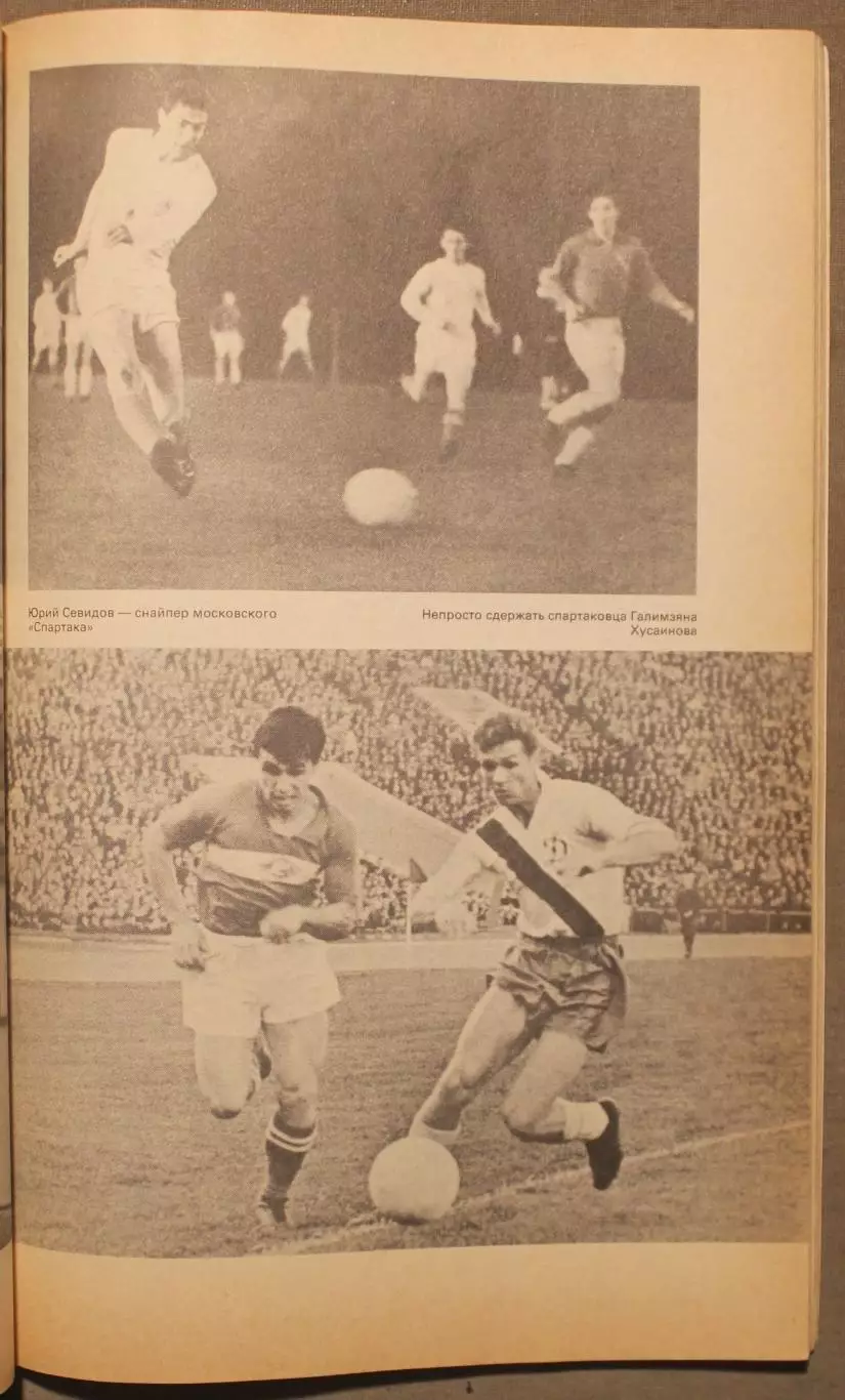 А.Горбунов, Ю.Лукашин 50 чемпионатов СССР по футболу 6