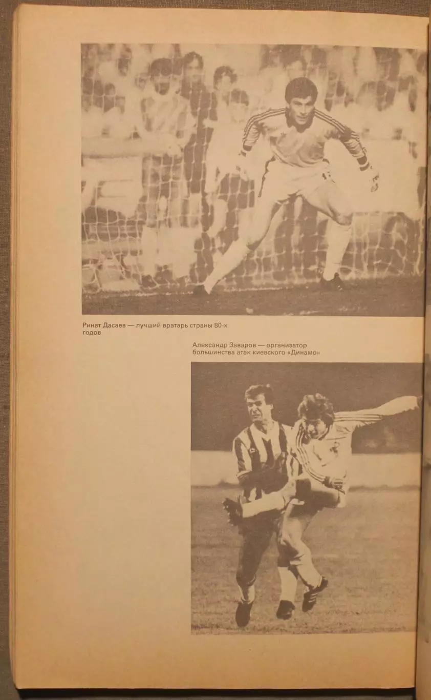 А.Горбунов, Ю.Лукашин 50 чемпионатов СССР по футболу 7