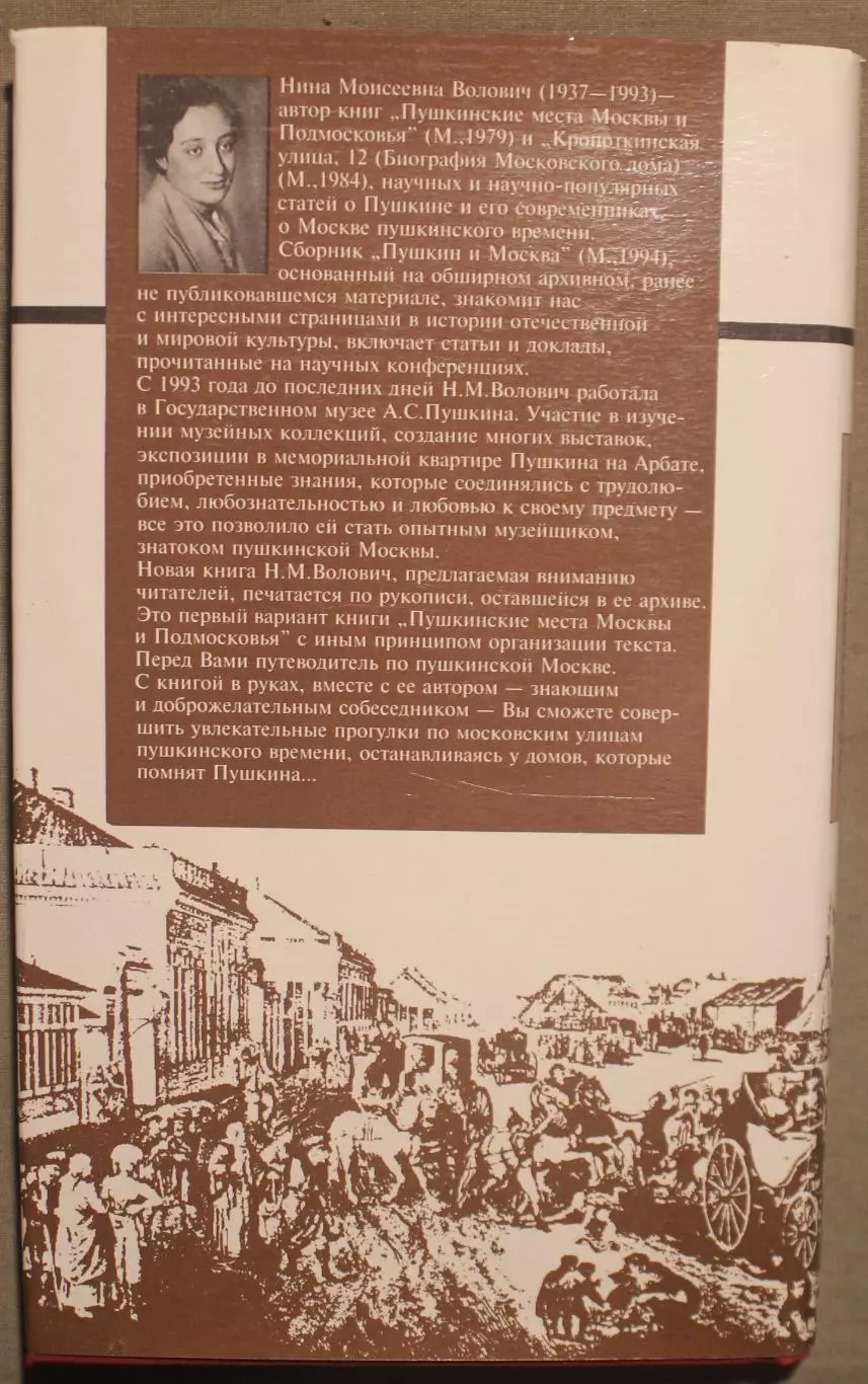Нина Волович Пушкинская Москва 1