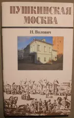 Нина Волович Пушкинская Москва