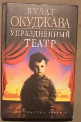 Булат Окуджава Упраздненный театр