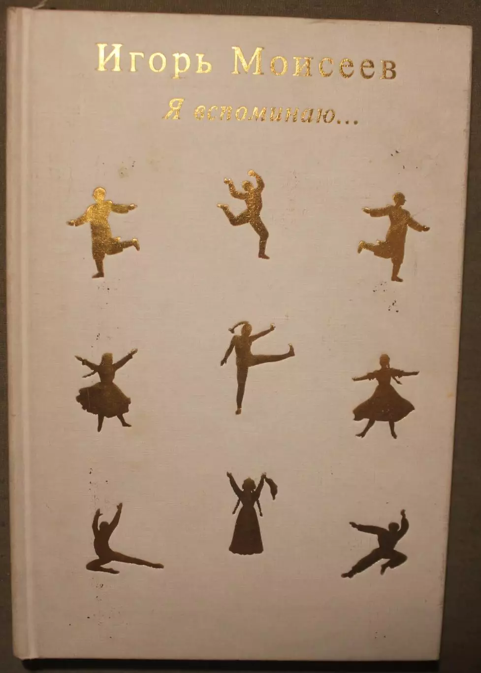 Игорь Моисеев Я вспоминаю... Гастроль длиною в жизнь