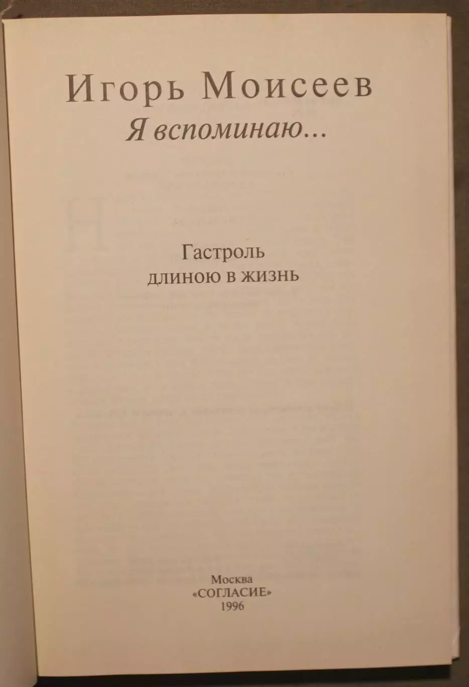 Игорь Моисеев Я вспоминаю... Гастроль длиною в жизнь 2