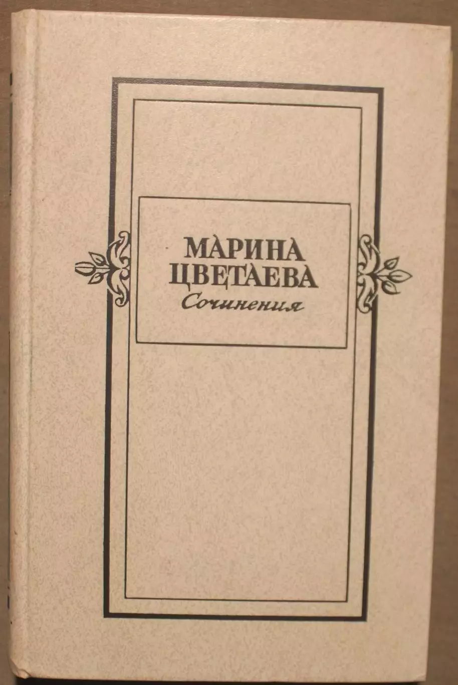 Марина Цветаева Сочинения в двух томах изд. Художественная литература 1980