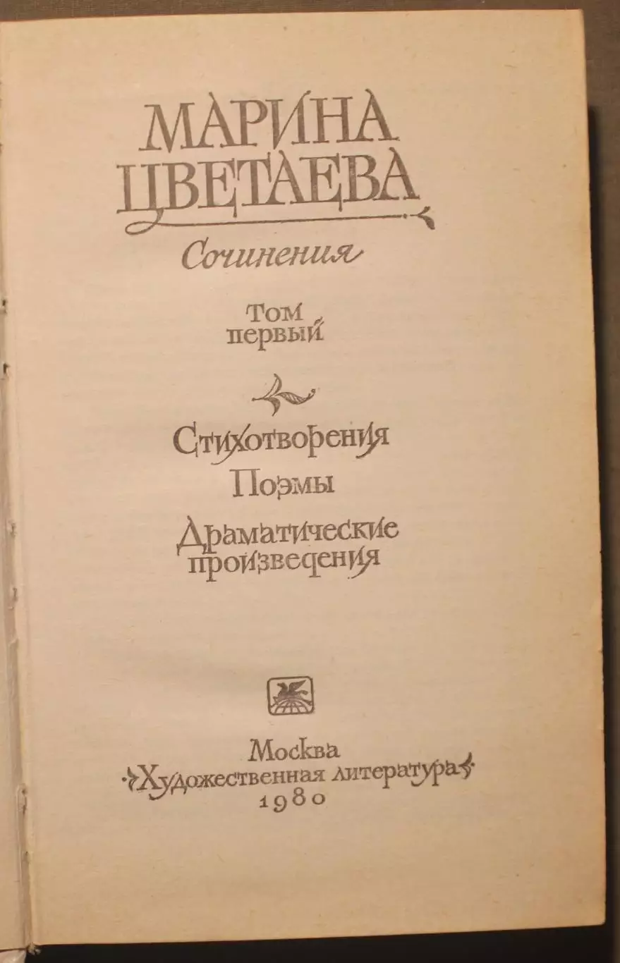 Марина Цветаева Сочинения в двух томах изд. Художественная литература 1980 2