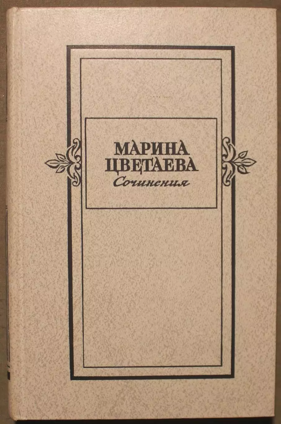 Марина Цветаева Сочинения в двух томах изд. Художественная литература 1980 4