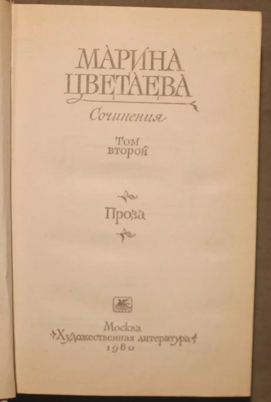 Марина Цветаева Сочинения в двух томах изд. Художественная литература 1980 5