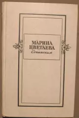 Марина Цветаева Сочинения в двух томах изд. Художественная литература 1980