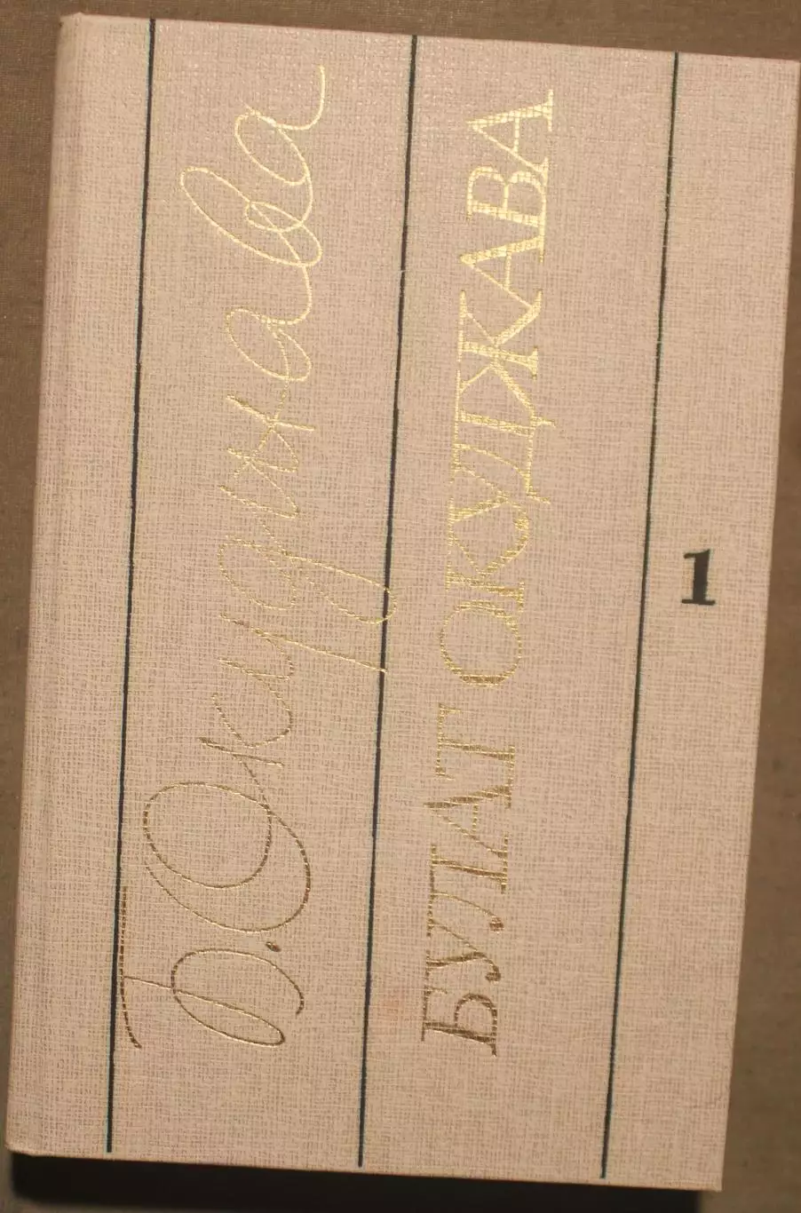 Булат Окуджава Избранные произведения в двух томах изд. Современник 1989