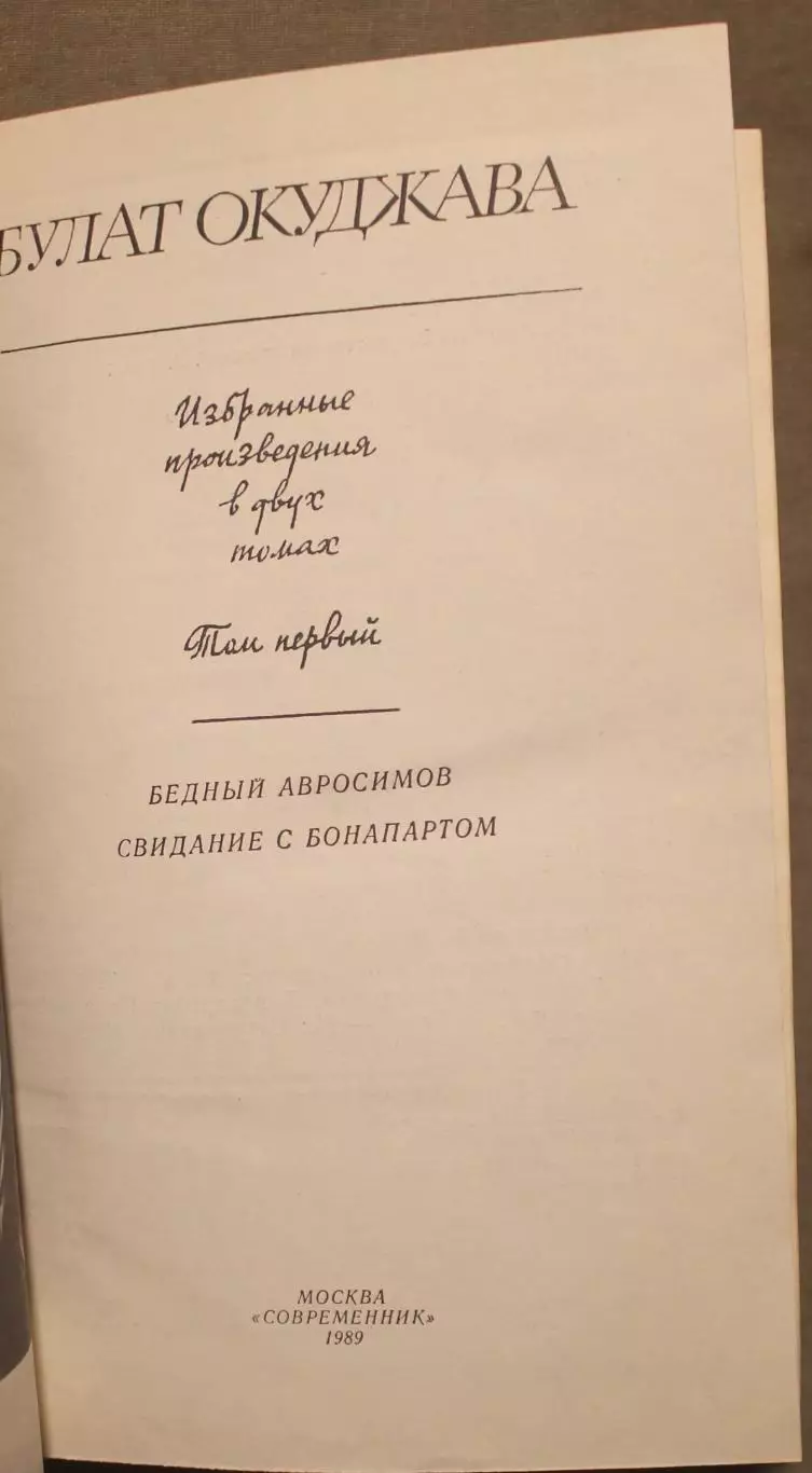 Булат Окуджава Избранные произведения в двух томах изд. Современник 1989 2