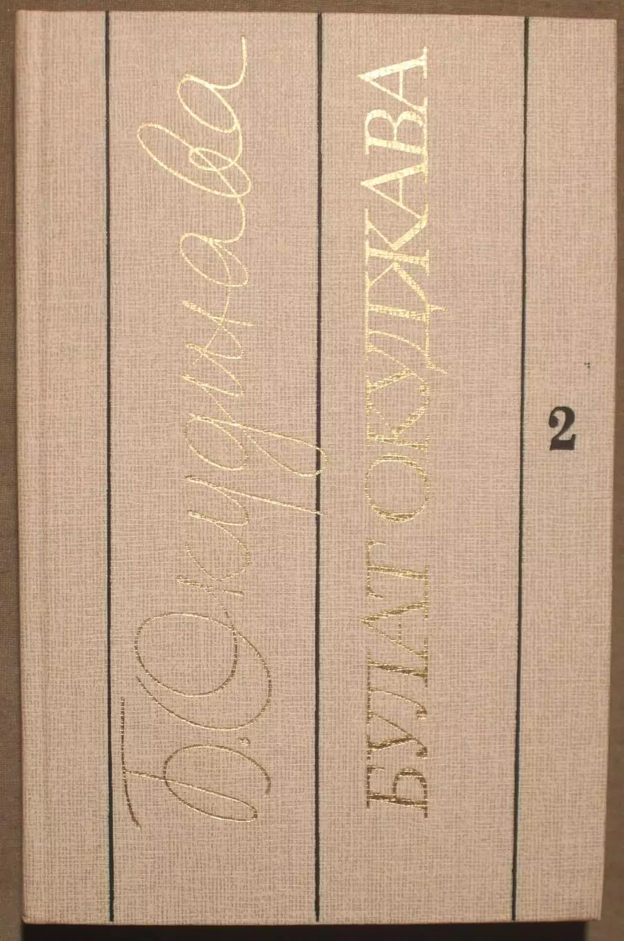 Булат Окуджава Избранные произведения в двух томах изд. Современник 1989 4