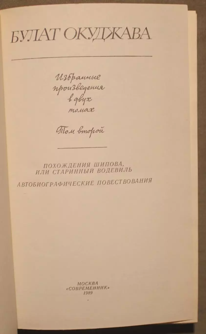 Булат Окуджава Избранные произведения в двух томах изд. Современник 1989 5