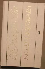 Булат Окуджава Избранные произведения в двух томах изд. Современник 1989